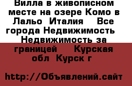 Вилла в живописном месте на озере Комо в Лальо (Италия) - Все города Недвижимость » Недвижимость за границей   . Курская обл.,Курск г.